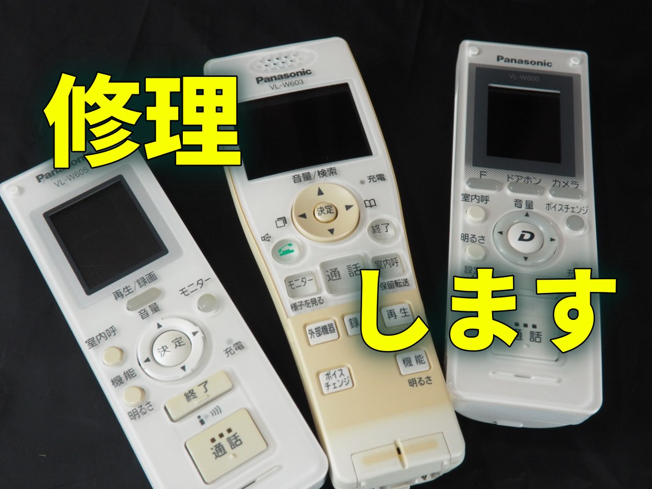 ☆クイック修理サービス☆パナソニック ドアホン 子機 VL-W600 VL-W601